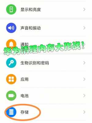 华为手机怎么清理内存不足（华为手机怎么清理手机内存空间不足）