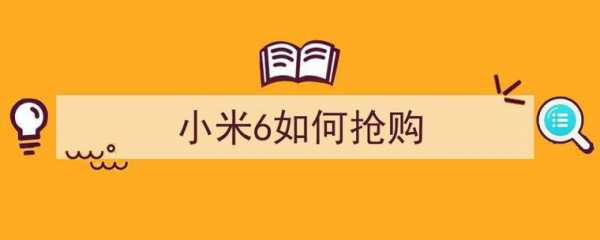 怎么抢小米6最稳（怎么抢小米6最稳的手机）