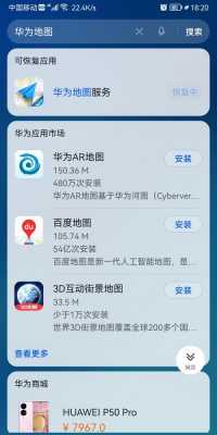 华为怎么安装地图吗（华为地图怎么下载）