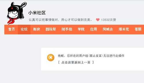 小米社区禁言怎么解封（小米社区禁言申诉）
