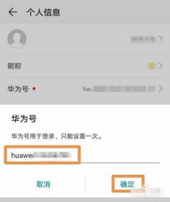 华为的帐号怎么更改（华为的帐号怎么更改手机号）