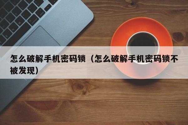 小米手机密码锁打不开怎么办（小米手机密码锁打不开怎么办呢）