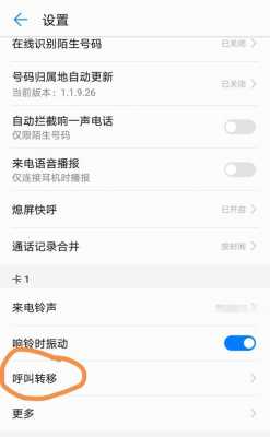 华为手机呼叫转移怎么取消（华为手机呼叫转移怎么取消掉）