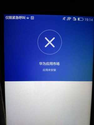 为什么我华为更新失败怎么回事（华为 更新不了）