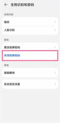 华为gem703l怎么关密码（华为怎么关闭密码锁屏密码）