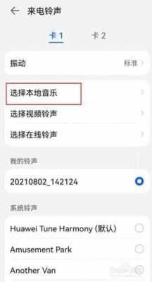 华为通知铃声怎么设置在哪里设置（华为手机通知铃声叫什么）