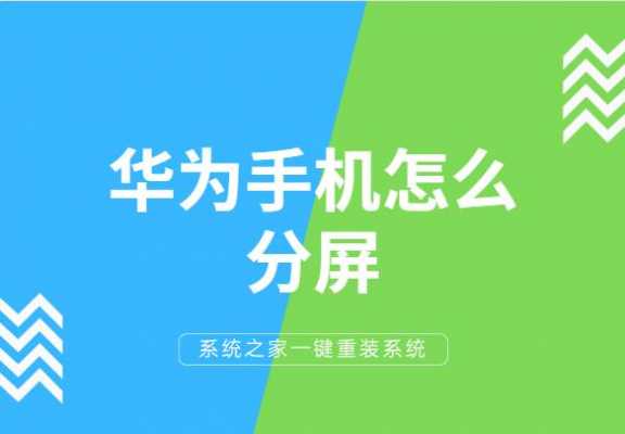 华为p9plus怎么分屏（华为p9如何分屏）