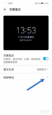 华为荣耀息屏时钟怎么设置（华为荣耀怎么设置息屏显示时钟）