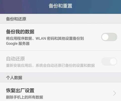 华为备份软件怎么恢复出厂设置（华为软件备份还原）