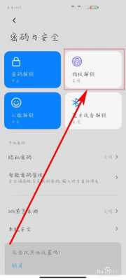 小米5x怎么设置指纹解锁密码（小米5x怎么解锁屏密码）