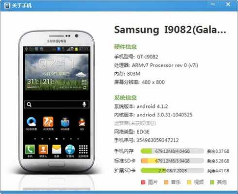 三星i9082怎么查看手机基本信息（三星怎么看设备信息）