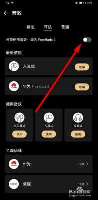 华为p8怎么设置耳机（华为8pro耳机）