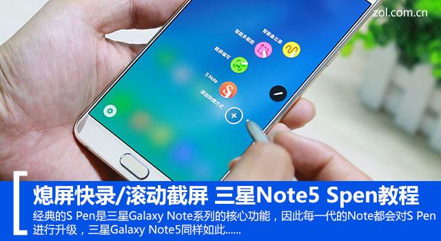 三星note5怎么滚动截屏（三星note手机如何滚动截屏）