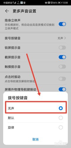 华为拨号有声音怎么关（华为手机拨号有声音怎么关）