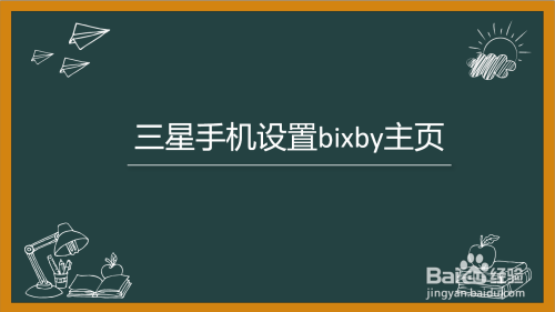 三星A8怎么去掉流氓软件（三星a8sbixby怎么关闭）