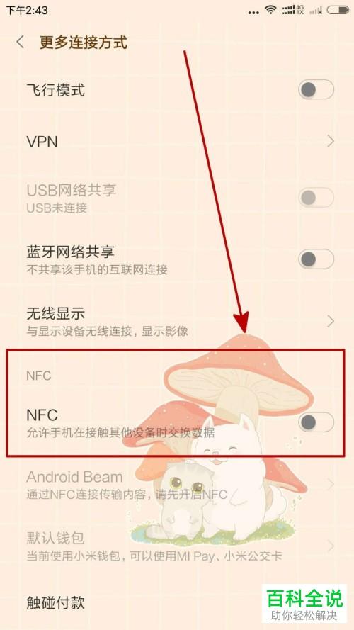 小米5怎么开启nfc功能（小米5如何打开nfc功能）