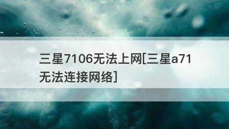 三星g7106我的手机刚买上未用就产生流量是怎么回事（三星打开流量为啥无法上网）