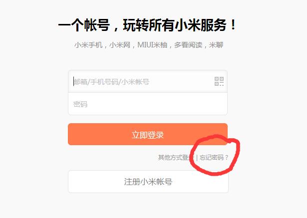 申请小米账号密码忘了怎么办（注册小米账号密码）