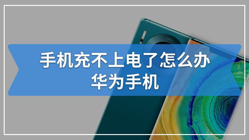 华为手机快充充不了怎么办啊的简单介绍