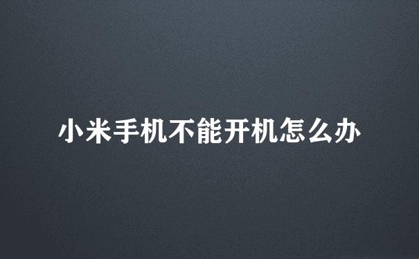 小米手机老是开机关机怎么回事（小米手机为什么不停的开机关机）