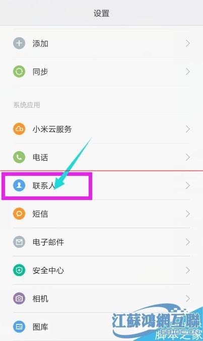 关于小米四通讯录怎么删除联系人的信息