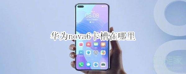 华为nova6网卡怎么办（华为nova6se网络卡）