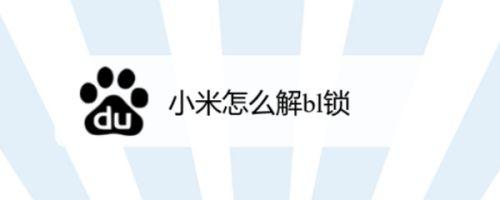 小米6怎么看bl锁（小米6怎么看bl锁屏密码）