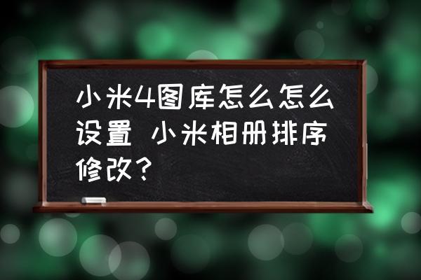 小米4怎么新建图库相册（小米4怎么新建图库相册图片）