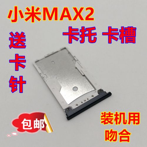 小米max卡槽2怎么插卡（小米max卡槽使用说明）