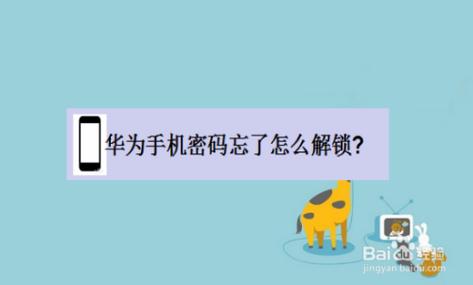 华为mate7密码忘了怎么办（华为mate7密码忘了怎么办解锁）