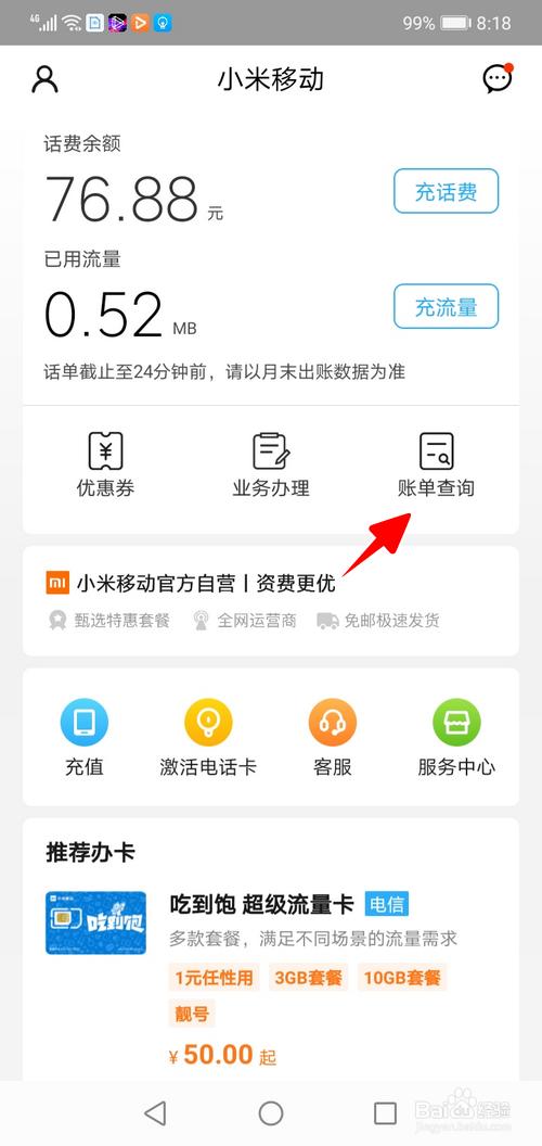 小米电话费怎么查询（小米电话号码怎么查话费）