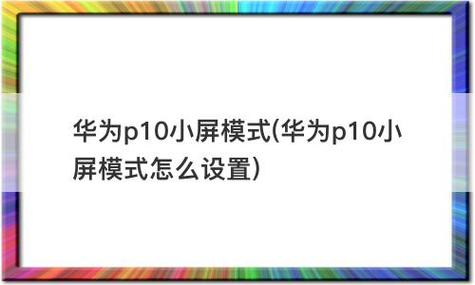 华为p10中框小屏怎么用（华为p10中框小屏怎么用手机）