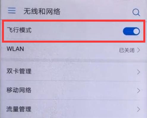 华为手机怎么关闭飞行模式（华为手机关闭飞行模式在哪）