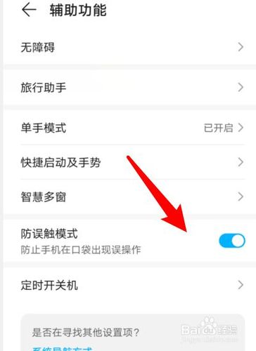 防触碰模式怎么关华为（防触碰模式怎么关华为平板）