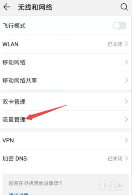华为畅想6怎么关流量（华为畅想6怎么关流量显示）