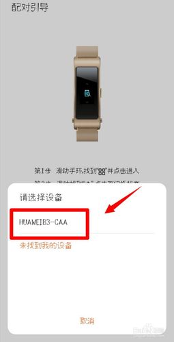 华为b3怎么跟手机配对（华为b3怎么带）