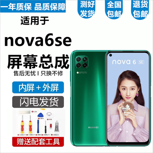 华为nova6se屏幕素质怎么样（nova6se什么屏幕）