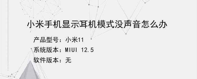 小米6连接耳机没有声音怎么办啊（小米6连接耳机没有声音怎么办啊）