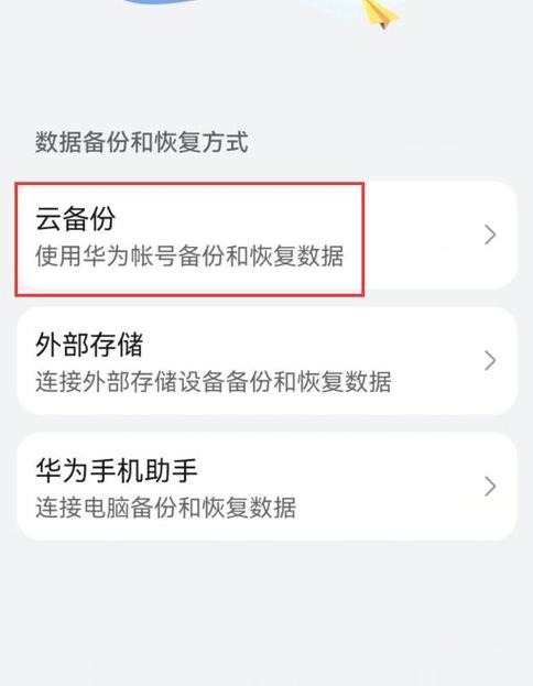 华为手机云备份怎么恢复备份数据（华为手机云备份如何恢复）