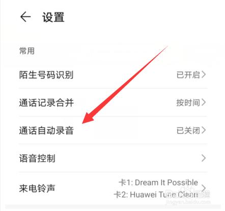 华为怎么关闭自动录音功能（华为手机怎么取消自动录音设置方法）