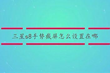 三星s8手掌截屏怎么用（三星s8手掌截屏怎么用不了）