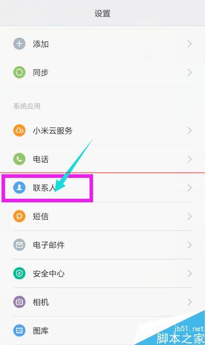 小米同步手机通讯录怎么删除联系人删除（小米同步的联系人在哪）