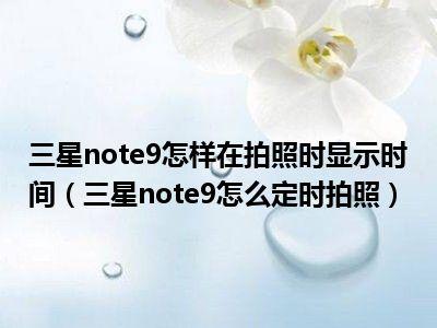 三星note4怎么看出厂日期（三星note9怎么查出厂日期）