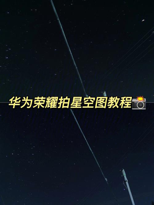 华为手机怎么调拍星空（华为手机拍星空手机参数怎么设置）