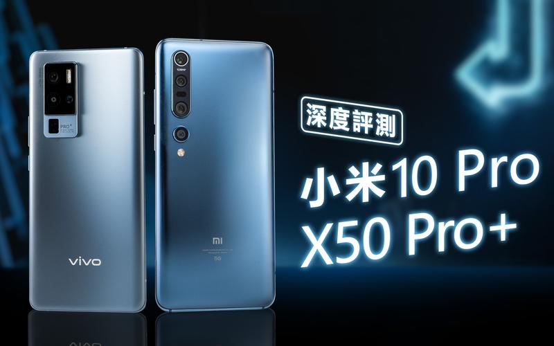 小米10与vivox50pro怎么选（小米10和vivo x50pro）