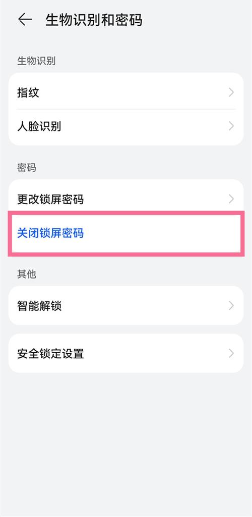 华为手机怎么关闭屏幕解锁密码解锁密码吗（如何取消华为锁屏密码解锁功能）